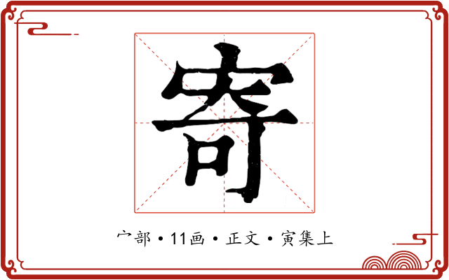 寄