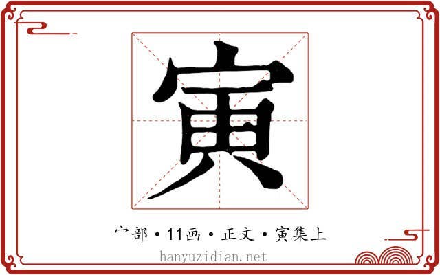 寅