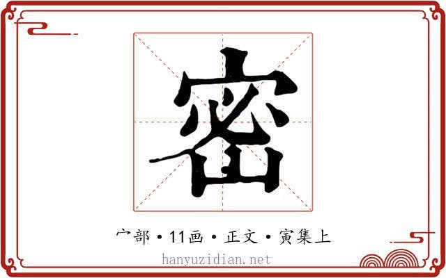 密