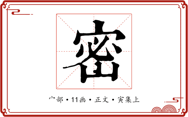 密