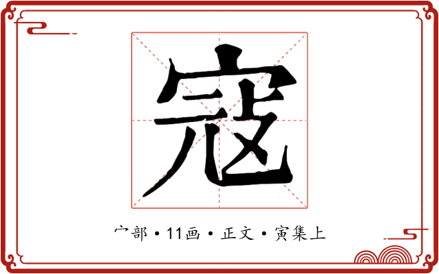 寇