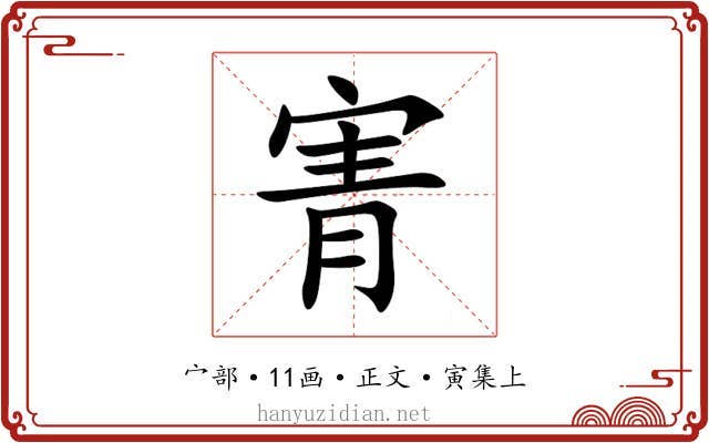 寈