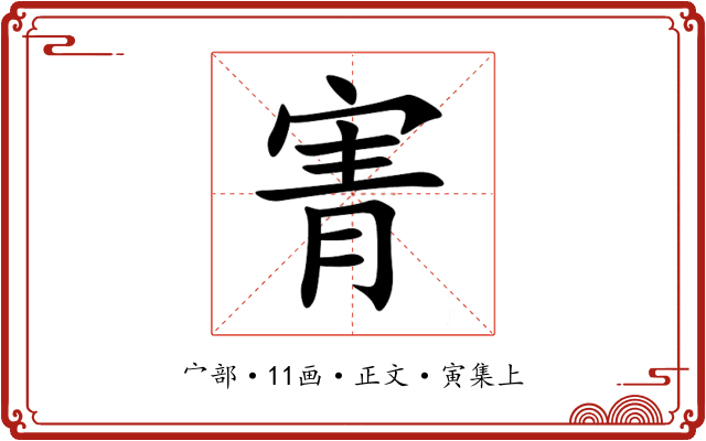 寈