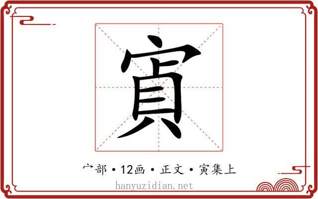 寊