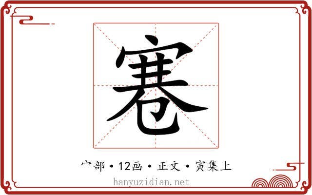 寋