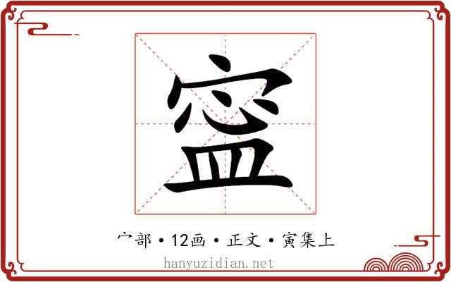寍