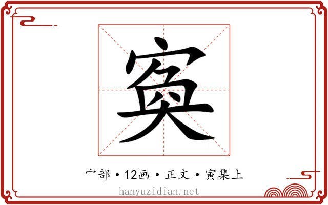 寏