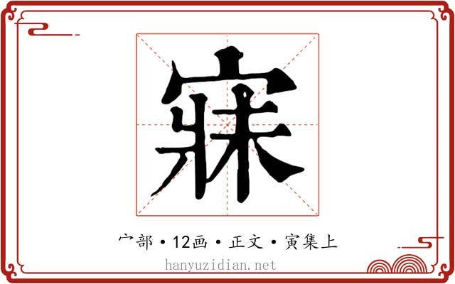寐