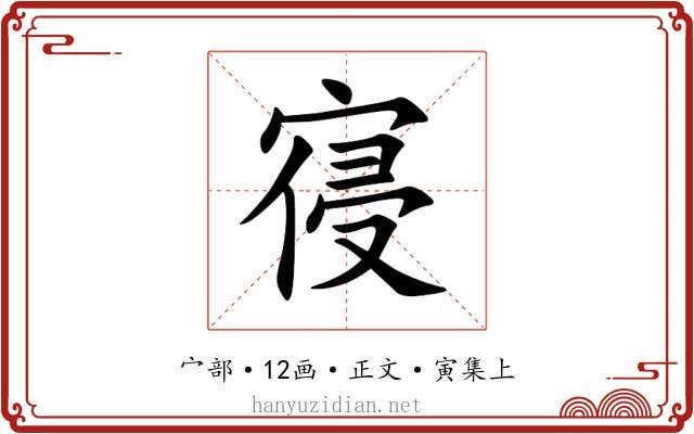 寑