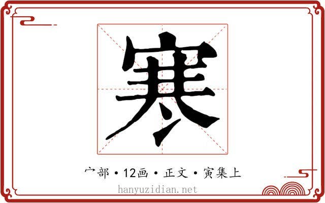 寒