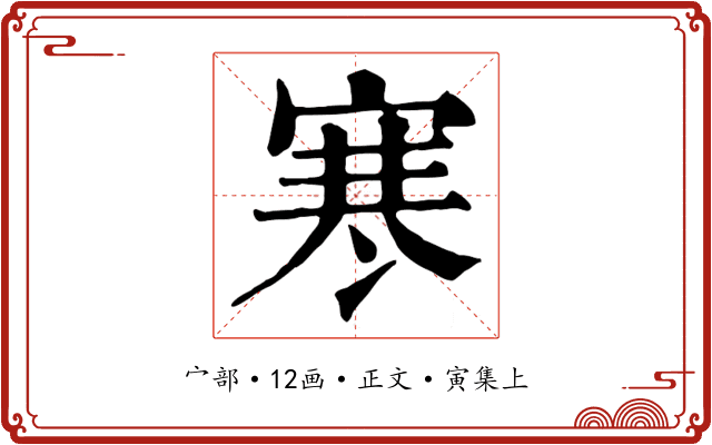 寒