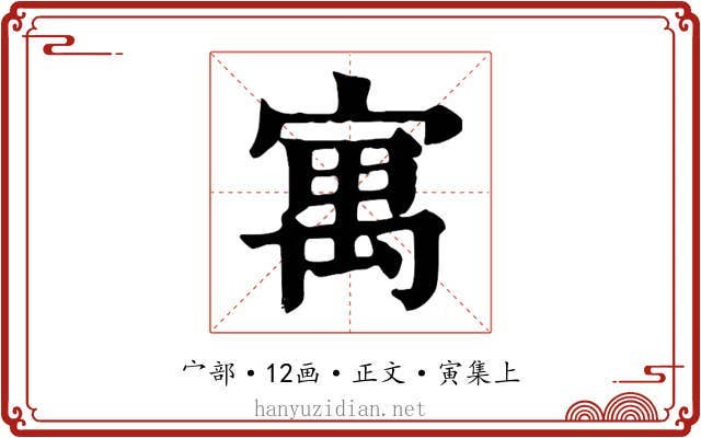 寓