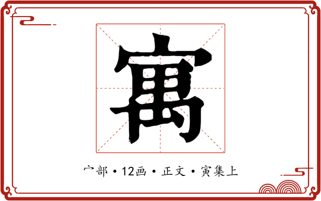 寓