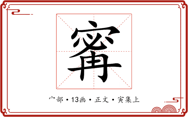 寗