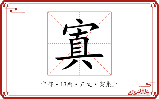 寘