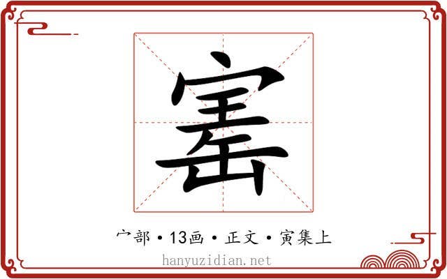 寚