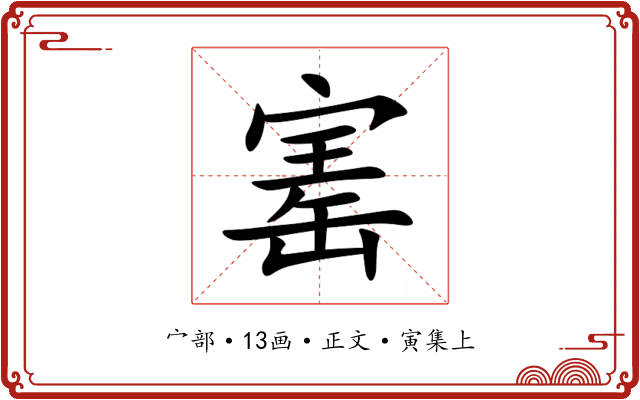 寚