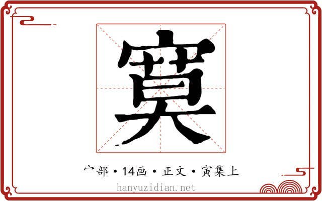 寞