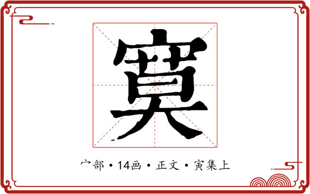寞