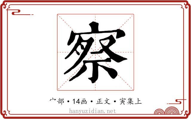 察