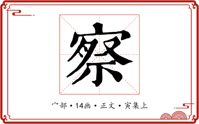 察
