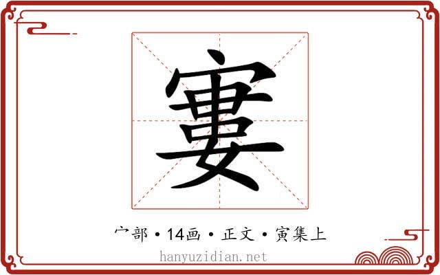 寠