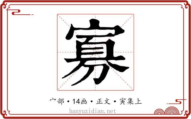 寡