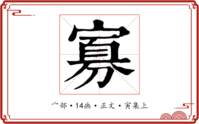 寡