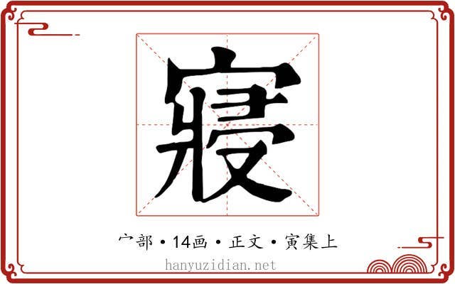 寢
