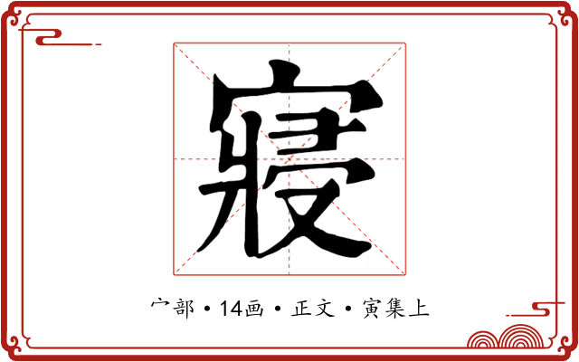 寢