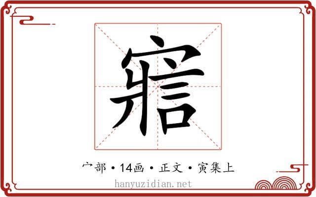 寣