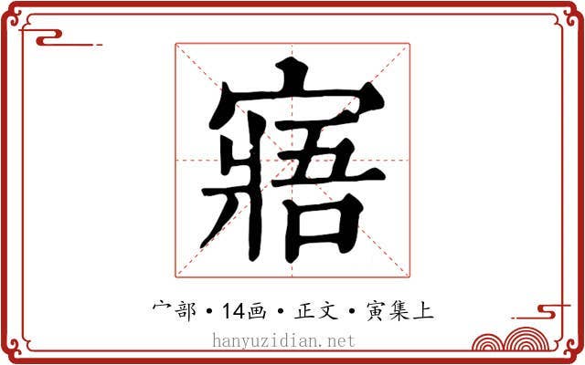 寤