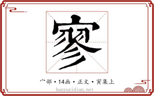 寥