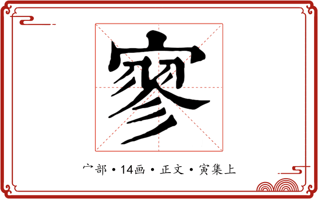 寥