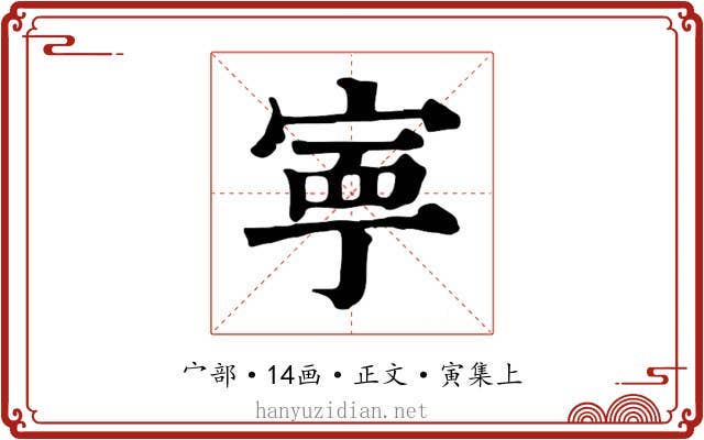 寧