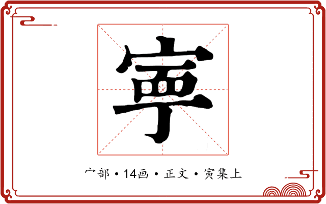 寧