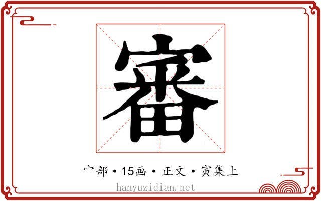 審