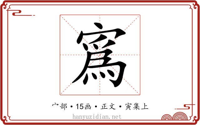 寪