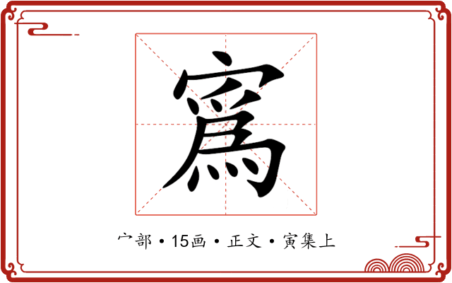 寪