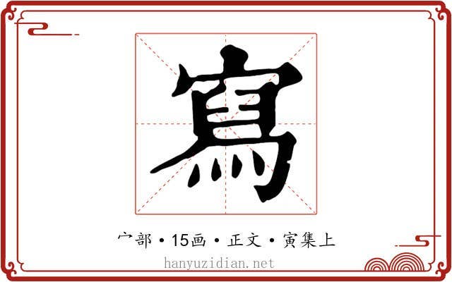 寫
