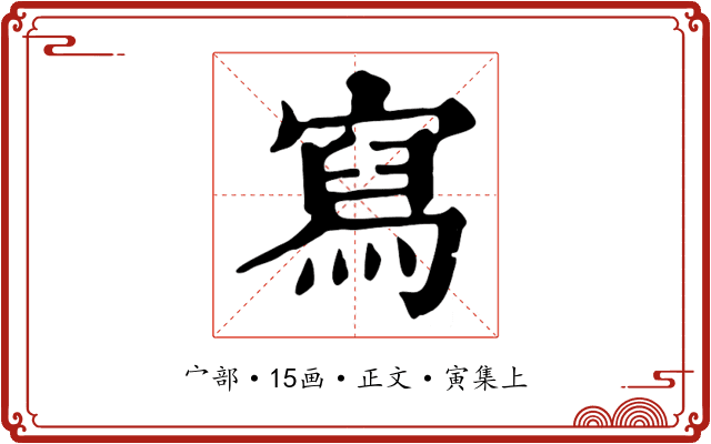 寫