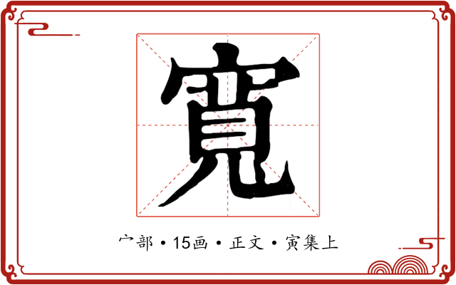 寬
