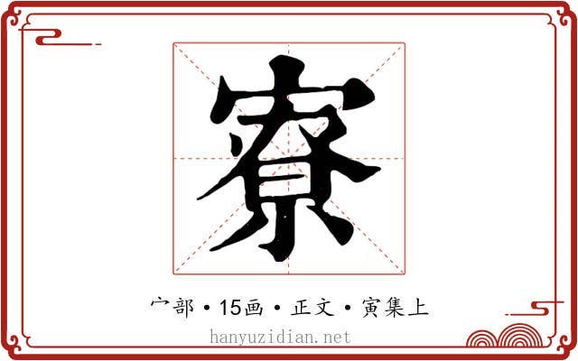寮