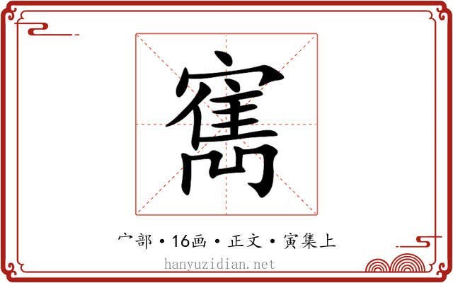 寯