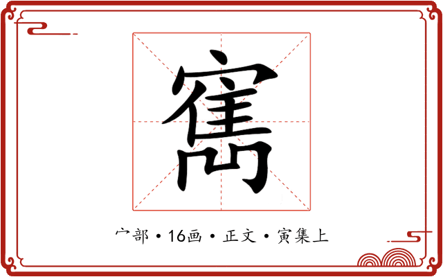 寯