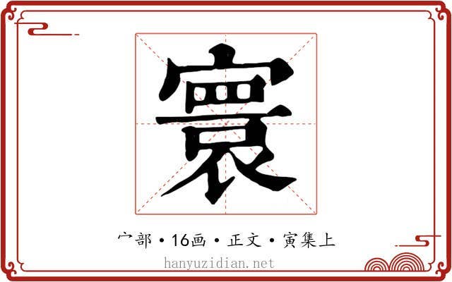 寰