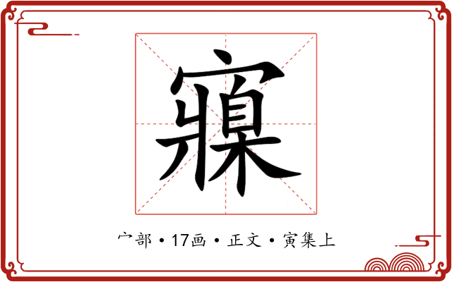 寱