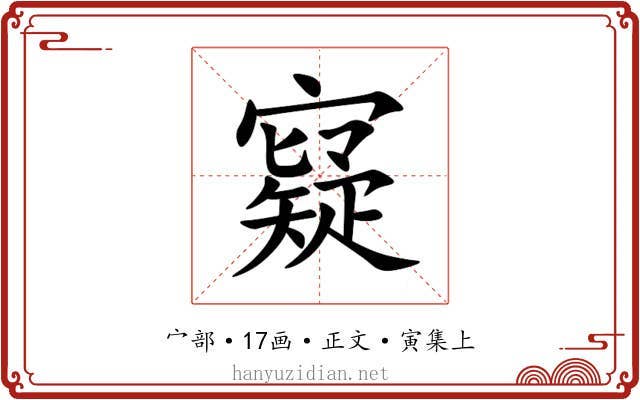 寲