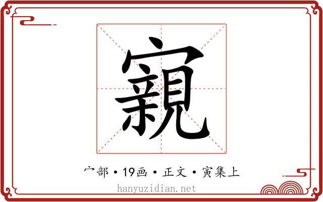 寴