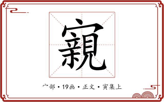 寴